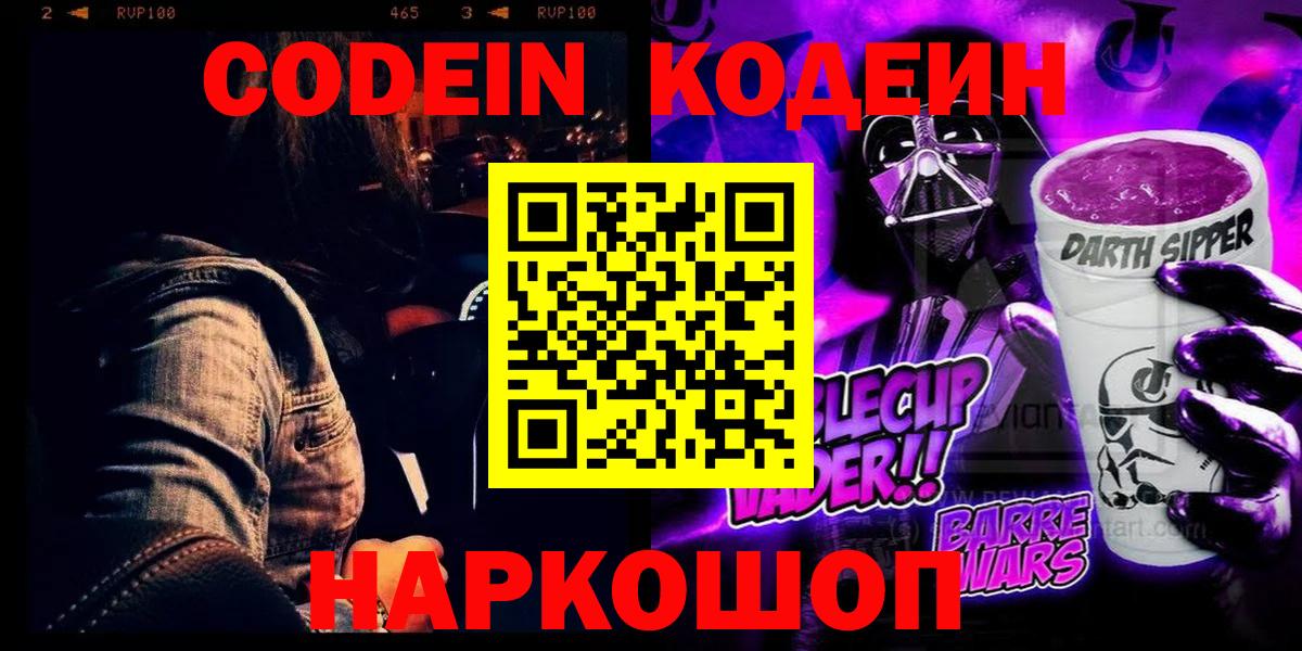 Горно-Алтайск  Кодеиновый сироп Lean Purple Drank  Вход с VPN 