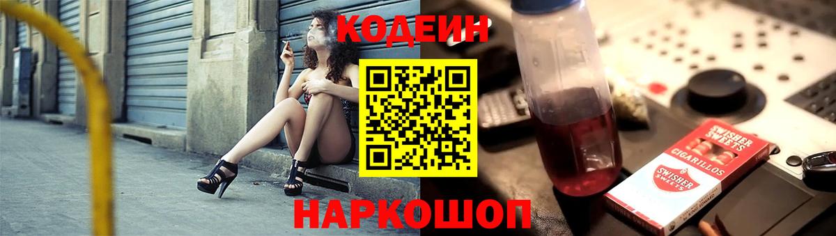 Кодеин напиток Lean (лин) Горно-Алтайск